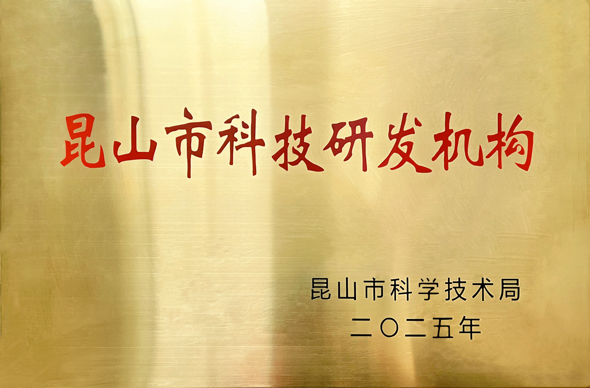 Jinsixi Metalware otrzymuje tytuł „Instytucji Badań i Rozwoju Nauki i Technologii miasta Kunshan”.