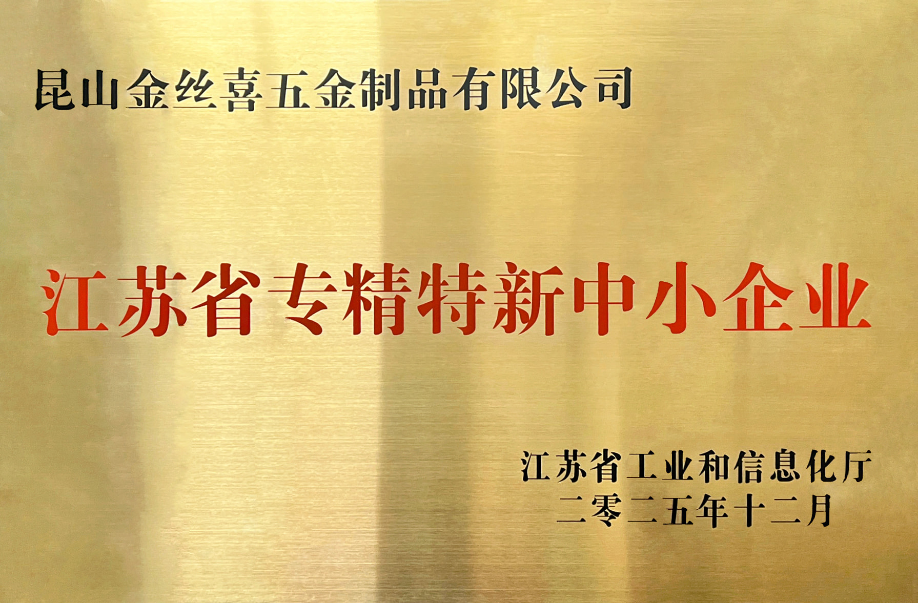 Jinsixi Metalware otrzymuje tytuł „Specjalistycznych i Wyrafinowanych MŚP Jiangsu”